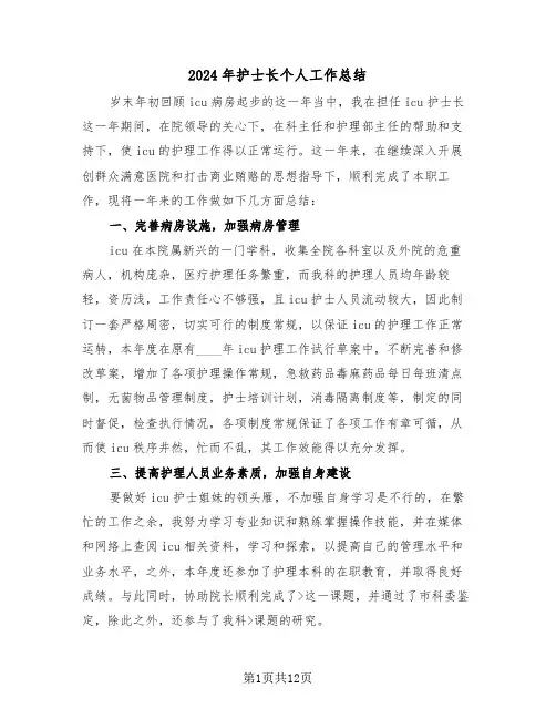 2024年护士长个人工作总结(五篇)