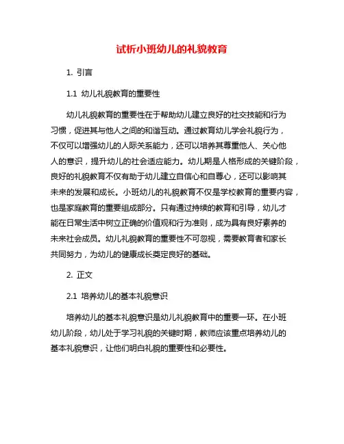 试析小班幼儿的礼貌教育