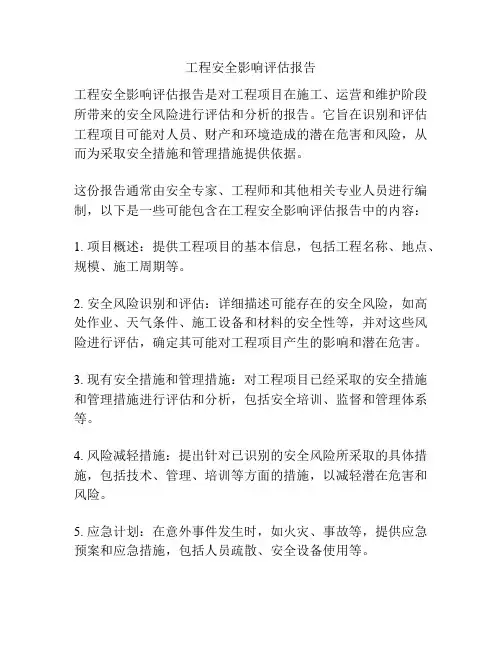 工程安全影响评估报告