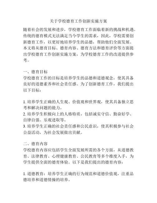 关于学校德育工作创新实施方案