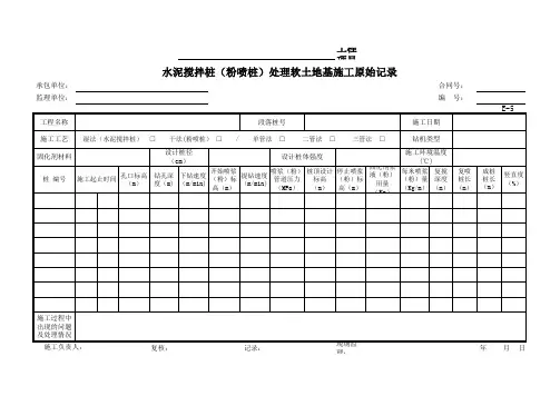 E-5  水泥搅拌桩(粉喷桩)处理软土地基施工原始记录