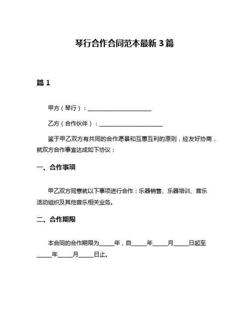 琴行合作合同范本最新3篇