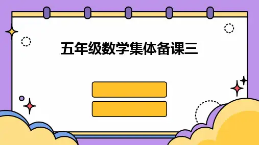 五年级数学集体备课三