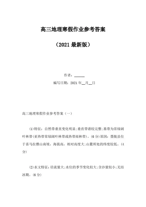 高三地理寒假作业参考答案(Word版)