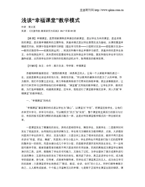 浅谈“幸福课堂”教学模式