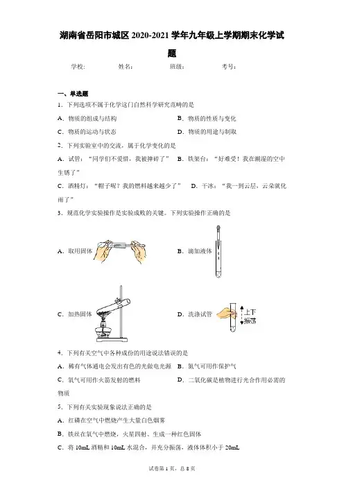 湖南省岳阳市城区2020-2021学年九年级上学期期末化学试题及参考答案