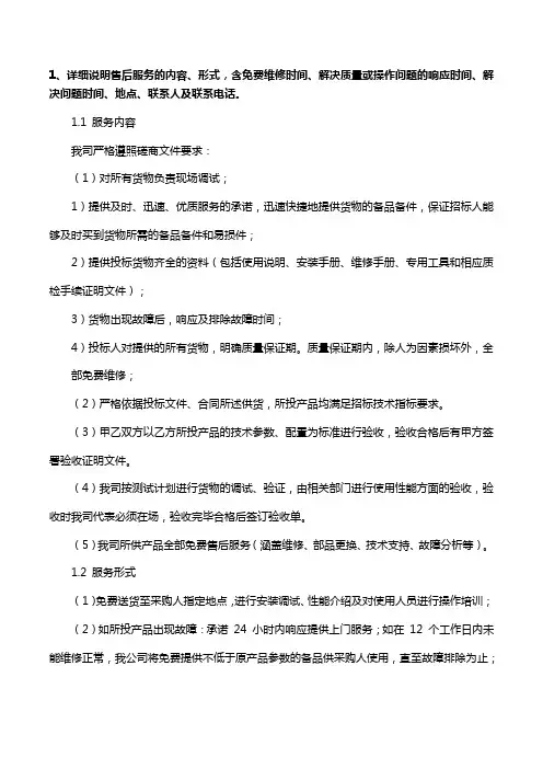 售后服务的内容、形式,含免费维修时间、解决质量或操作问题的响应时间、解决问题时间、地点、联系人及电话
