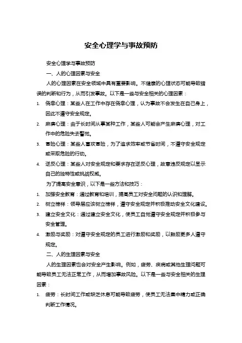 安全心理学与事故预防