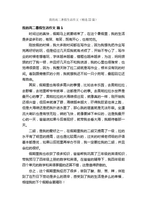 我的高二暑假生活作文（精选22篇）