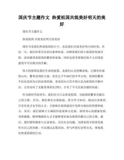 国庆节主题作文  热爱祖国共筑美好明天的美好
