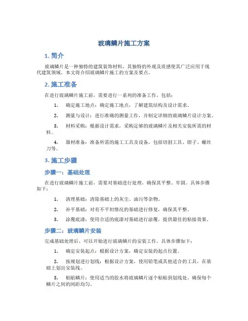 玻璃鳞片施工方案