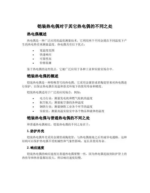 铠装热电偶对于其它热电偶的不同之处