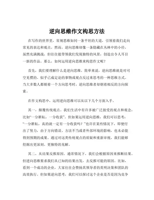 逆向思维作文构思方法