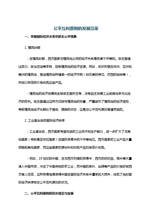 公平互利原则的发展沿革