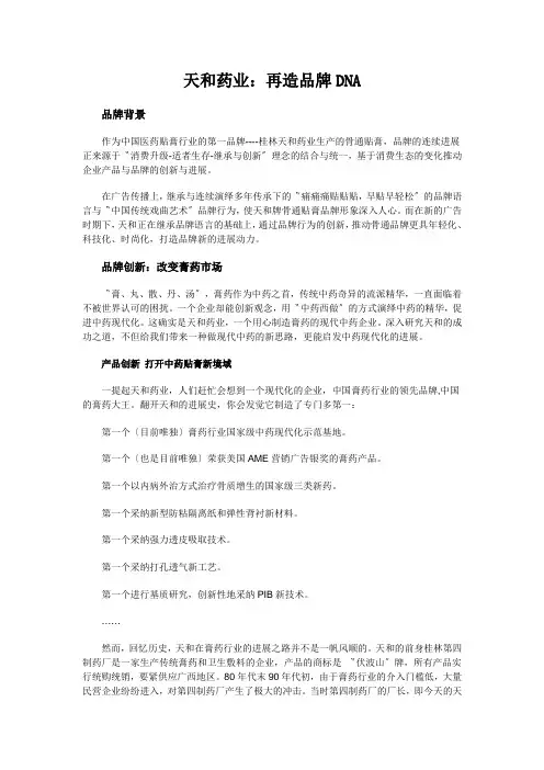天和药业:再造品牌DNA
