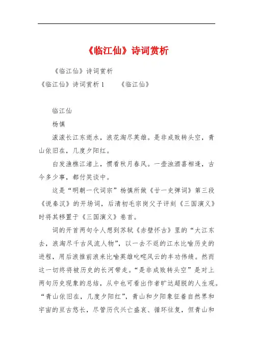 《临江仙》诗词赏析