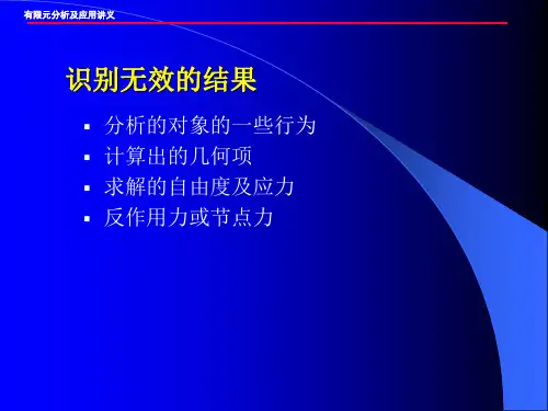 有限元分析及应用讲义