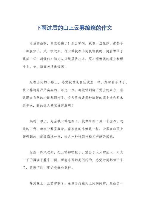 下雨过后的山上云雾缭绕的作文
