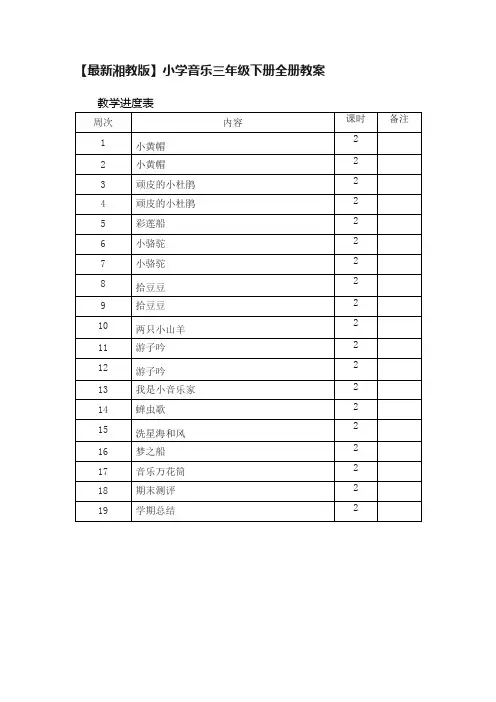 【最新湘教版】小学音乐三年级下册全册教案