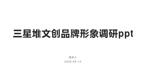 三星堆文创品牌形象调研ppt