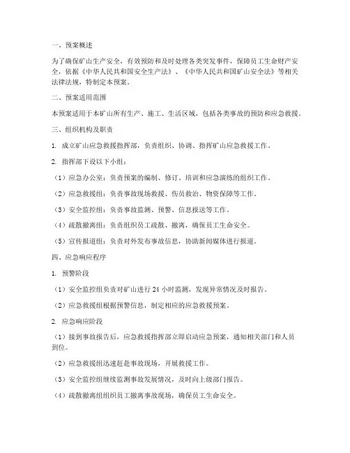 矿山应急救援预案范本