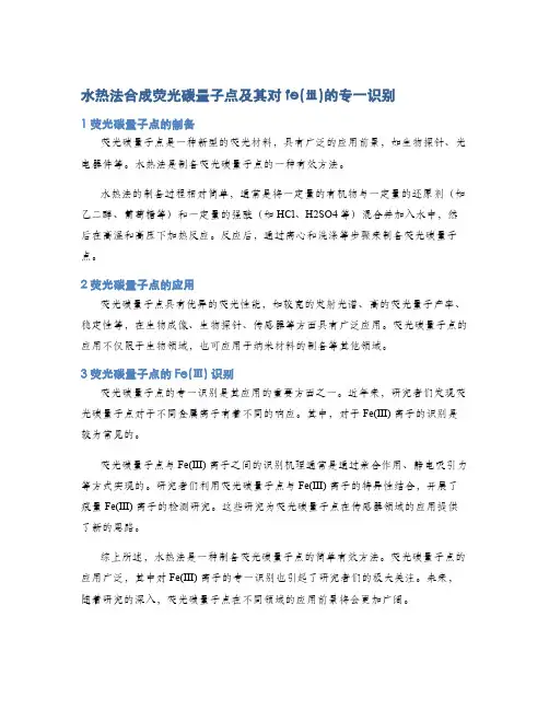 水热法合成荧光碳量子点及其对fe(ⅲ)的专一识别