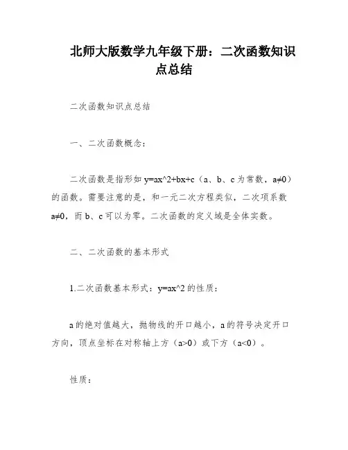 北师大版数学九年级下册：二次函数知识点总结