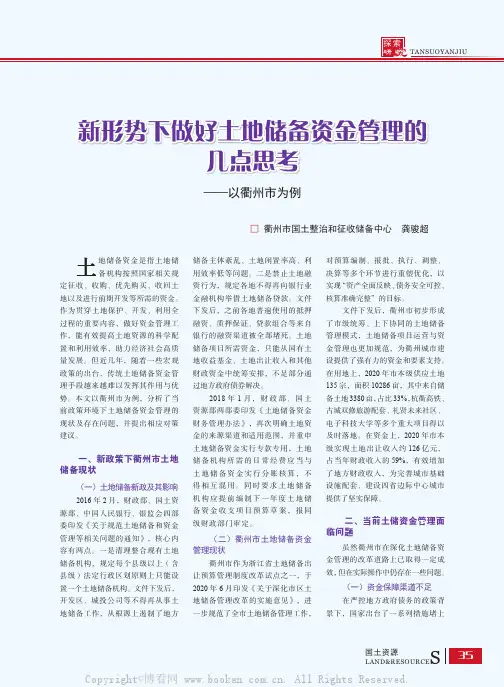新形势下做好土地储备资金管理的几点思考——以衢州市为例