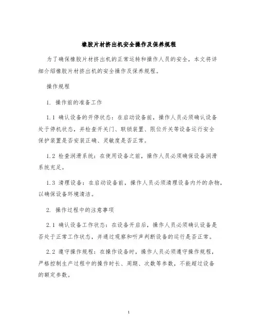 橡胶片材挤出机安全操作及保养规程
