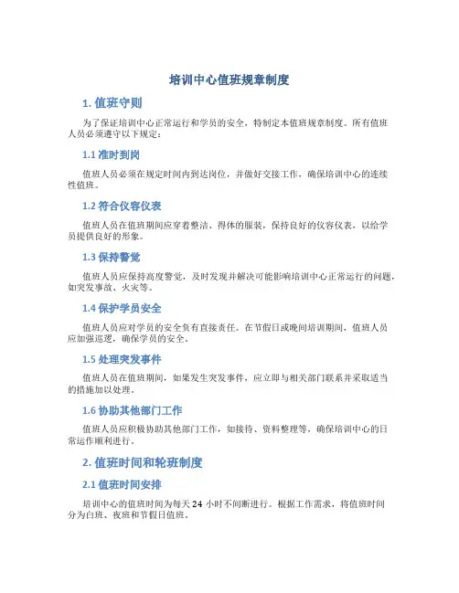 培训中心值班规章制度