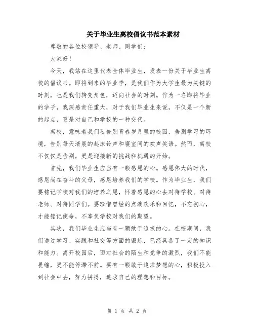关于毕业生离校倡议书范本素材