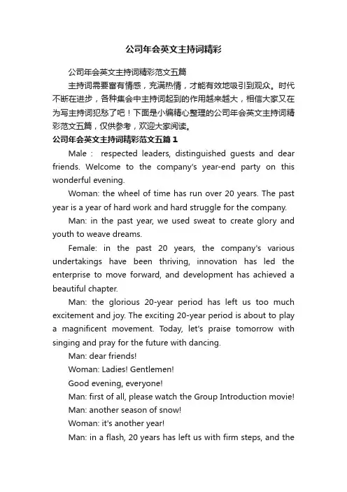 公司年会英文主持词精彩范文五篇