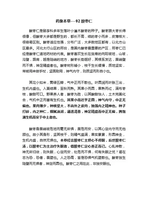 药象本草---92酸枣仁