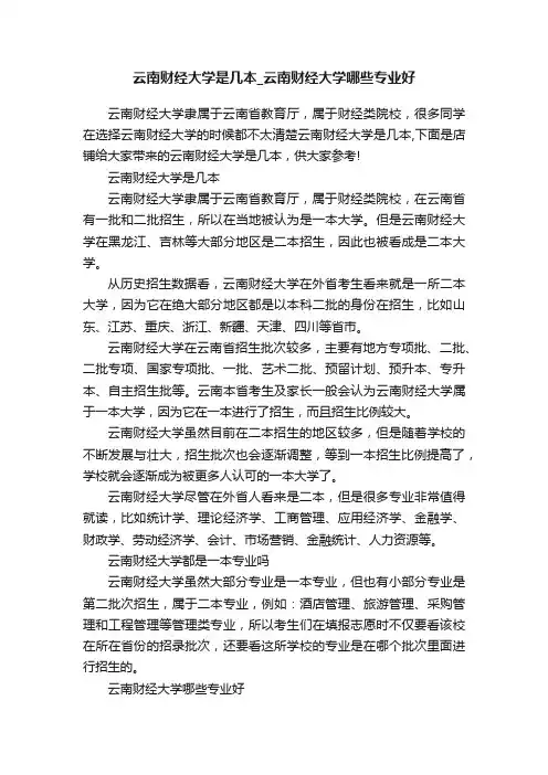 云南财经大学是几本_云南财经大学哪些专业好