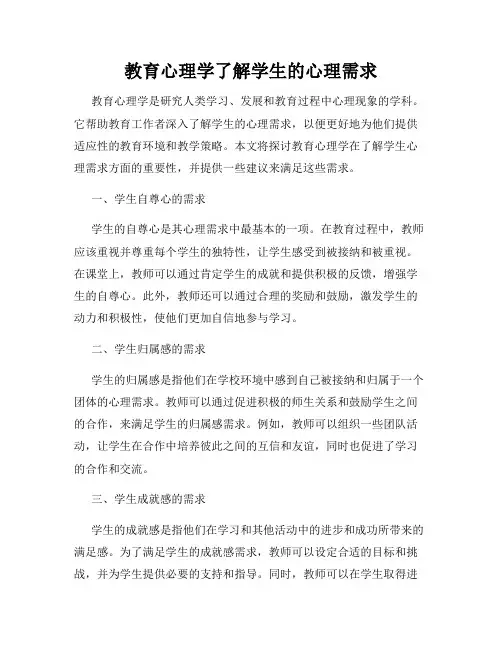 教育心理学了解学生的心理需求