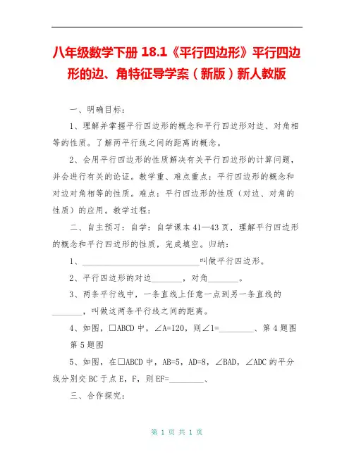 八年级数学下册 18.1《平行四边形》平行四边形的边、角特征导学案(新版)新人教版