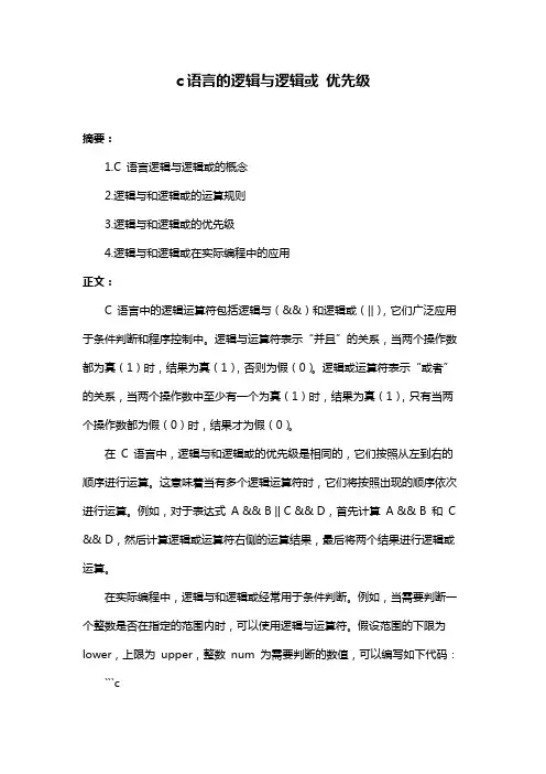 c语言的逻辑与逻辑或 优先级