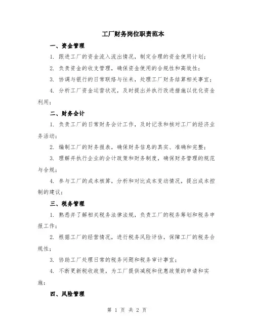 工厂财务岗位职责范本