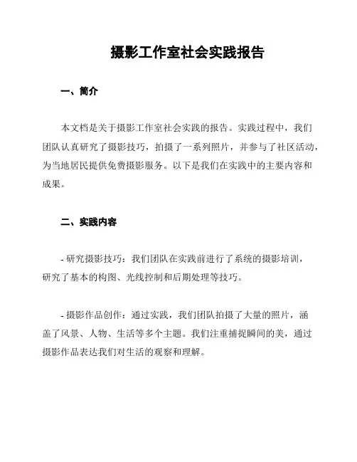 摄影工作室社会实践报告