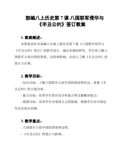 部编八上历史第7课 八国联军侵华与《辛丑公约》签订教案