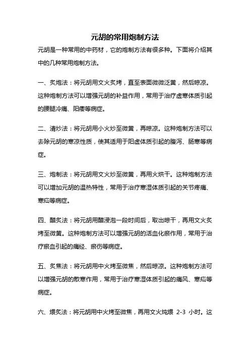 元胡的常用炮制方法