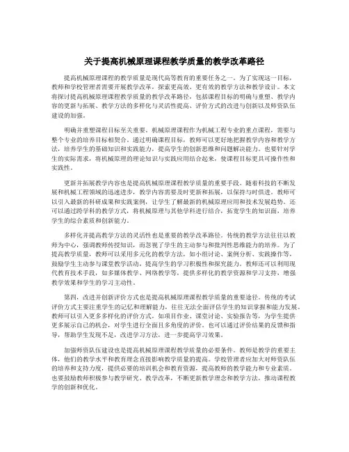 关于提高机械原理课程教学质量的教学改革路径