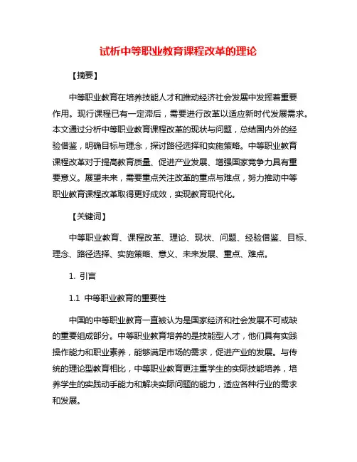试析中等职业教育课程改革的理论