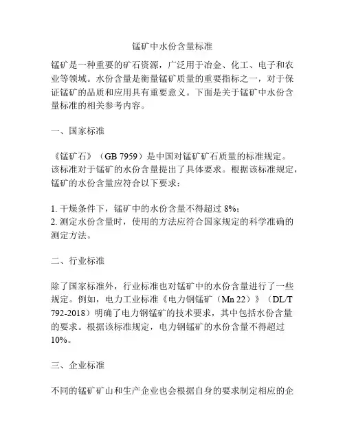 锰矿中水份含量标准