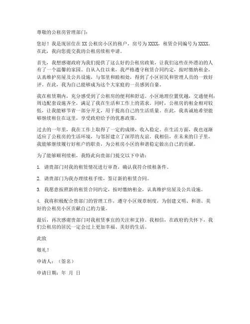个人申请公租房申请书续租模板