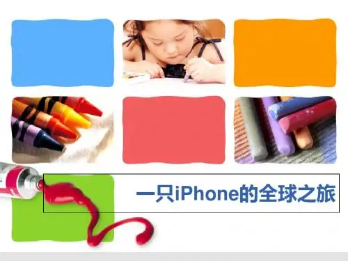 一只iPhone的全球之旅国际合作案例国际经济合作-PPT课件