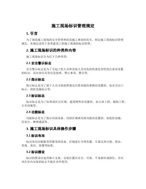 施工现场标识管理规定