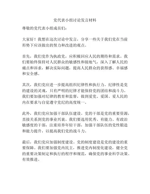 党代表小组讨论发言材料