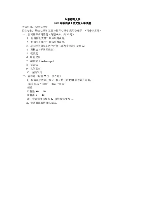 华东师范大学考研真题实验心理学(含心理统计)2002