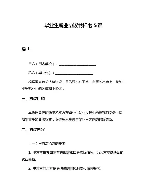 毕业生就业协议书样书5篇